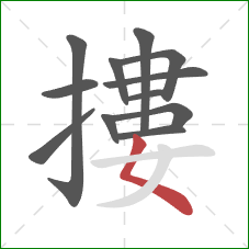 摟的笔顺第12画:撇点 摟的笔顺第12画:撇点