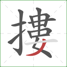 摟的笔顺第13画:撇 摟的笔顺第13画:撇