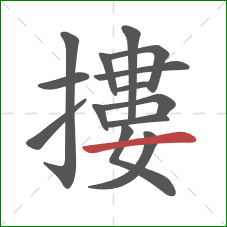 摟的笔顺第14画:横 摟的笔顺第14画:横