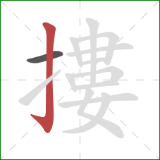 摟的笔顺第2画:竖钩 摟的笔顺第2画:竖钩
