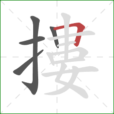 摟的笔顺第5画:横折 摟的笔顺第5画:横折