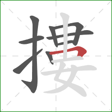 摟的笔顺第9画:横折 摟的笔顺第9画:横折