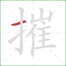 摧的笔顺第1画：横