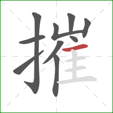 摧的笔顺第10画：横