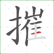 摧的笔顺第12画：横