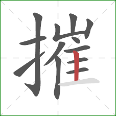 摧的笔顺第13画：竖