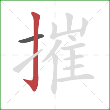 摧的笔顺第2画：竖钩