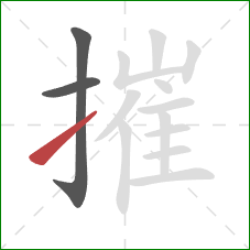 摧的笔顺第3画：提