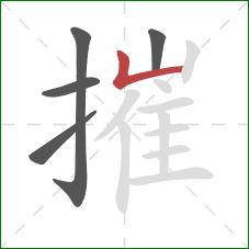 摧的笔顺第5画：竖折