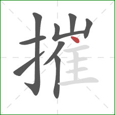 摧的笔顺第9画：点