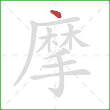 摩的笔顺第1画：点