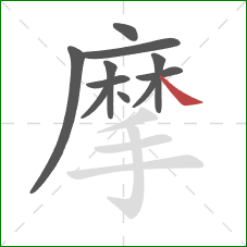 摩的笔顺第11画：捺