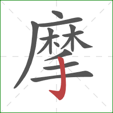 摩的笔顺第15画：竖钩