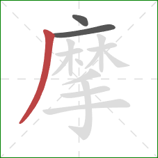 摩的笔顺第3画：撇