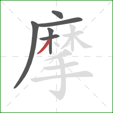 摩的笔顺第6画：撇