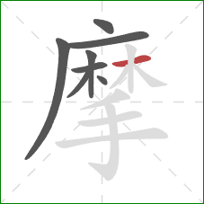 摩的笔顺第8画：横