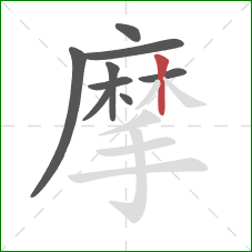 摩的笔顺第9画：竖