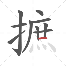 摭的笔顺第10画：横