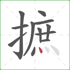 摭的笔顺第12画：点
