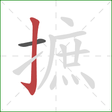 摭的笔顺第2画：竖钩