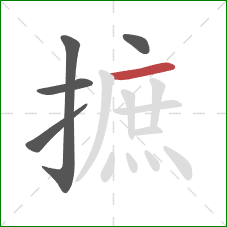 摭的笔顺第5画：横