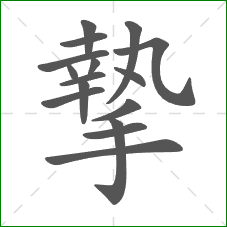 摯的部首 摯的部首