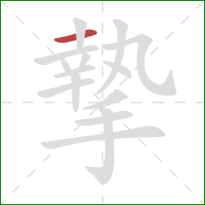 摯的笔顺第1画:横 摯的笔顺第1画:横