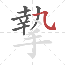 摯的笔顺第10画:横斜钩 摯的笔顺第10画:横斜钩