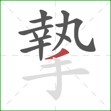 摯的笔顺第12画:撇 摯的笔顺第12画:撇