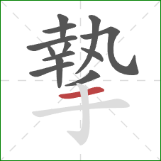 摯的笔顺第13画:横 摯的笔顺第13画:横