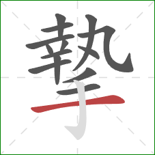 摯的笔顺第14画:横 摯的笔顺第14画:横