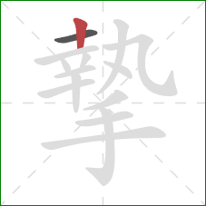 摯的笔顺第2画:竖 摯的笔顺第2画:竖