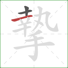 摯的笔顺第3画:横 摯的笔顺第3画:横