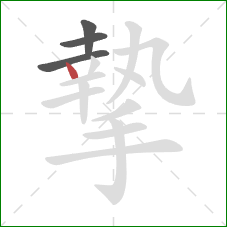 摯的笔顺第4画:点 摯的笔顺第4画:点