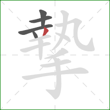 摯的笔顺第5画:撇 摯的笔顺第5画:撇