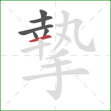 摯的笔顺第6画:横 摯的笔顺第6画:横