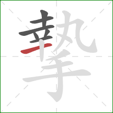 摯的笔顺第7画:横 摯的笔顺第7画:横