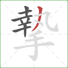 摯的笔顺第9画:撇 摯的笔顺第9画:撇