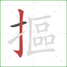 摳的笔顺第2画：竖钩