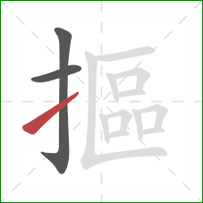 摳的笔顺第3画：提