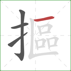 摳的笔顺第4画：横