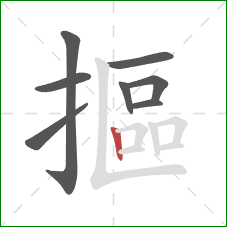 摳的笔顺第8画：竖