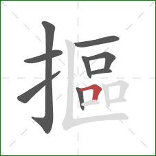 摳的笔顺第9画：横折