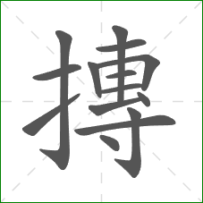 摶的部首 摶的部首