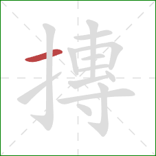 摶的笔顺第1画:横 摶的笔顺第1画:横