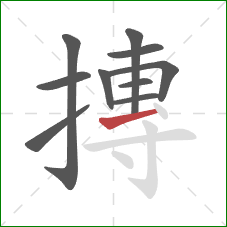 摶的笔顺第10画:提 摶的笔顺第10画:提