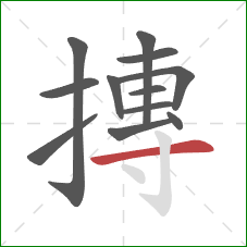 摶的笔顺第12画:横 摶的笔顺第12画:横