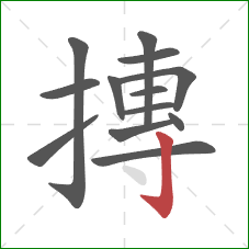 摶的笔顺第13画:竖钩 摶的笔顺第13画:竖钩