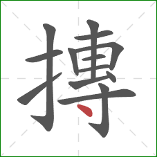 摶的笔顺第14画:点 摶的笔顺第14画:点