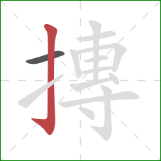 摶的笔顺第2画:竖钩 摶的笔顺第2画:竖钩